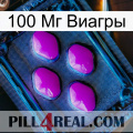 100 Мг Виагры 04